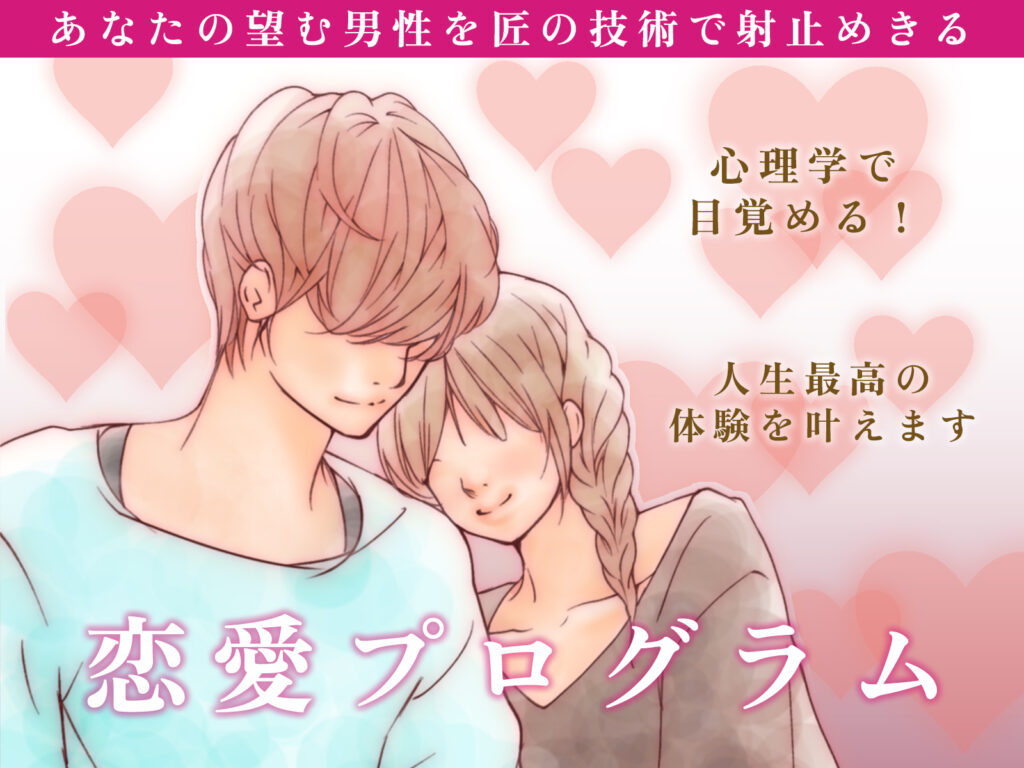 あなたの望む男性を匠の技術で射止め切る恋愛プログラム